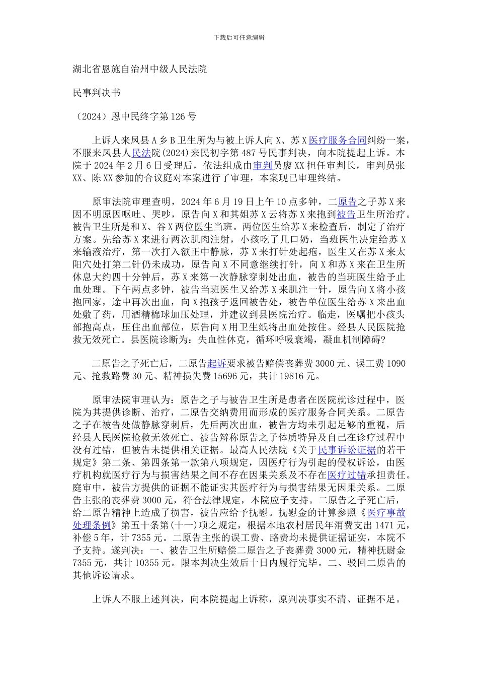 医疗服务合同纠纷判决书_第1页