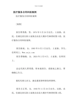 医疗服务合同纠纷案例