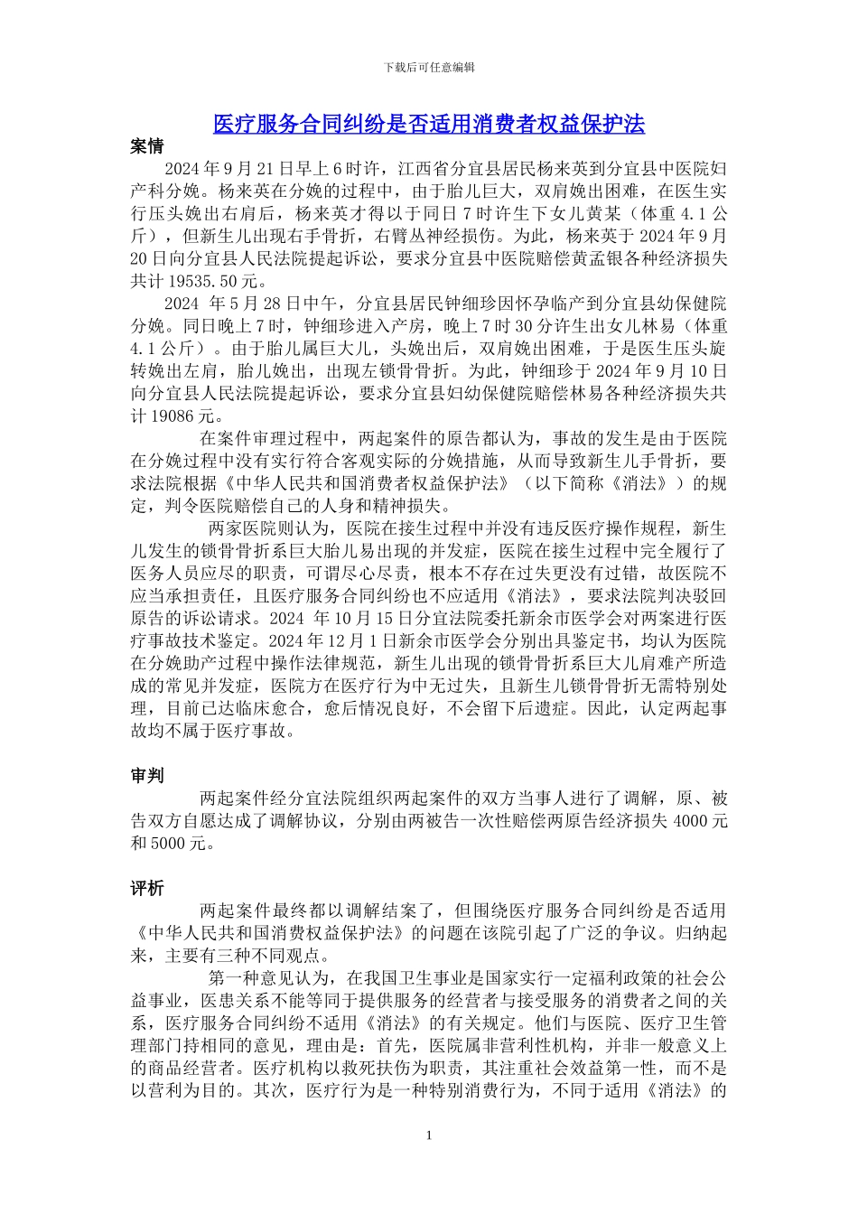 医疗服务合同纠纷是否适用消费者权益保护法_第1页
