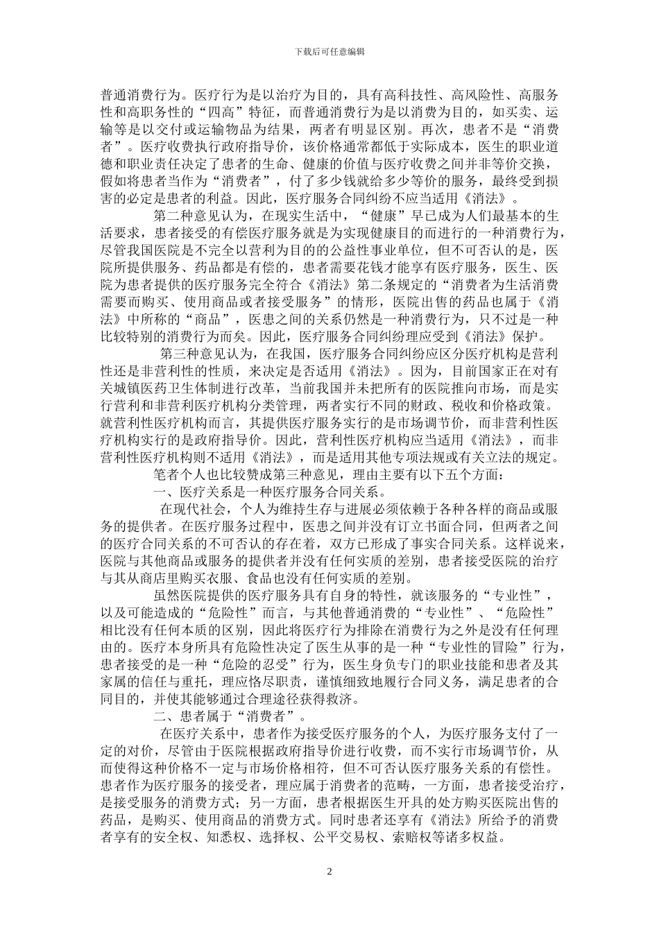 医疗服务合同纠纷是否适用消费者权益保护法_第2页