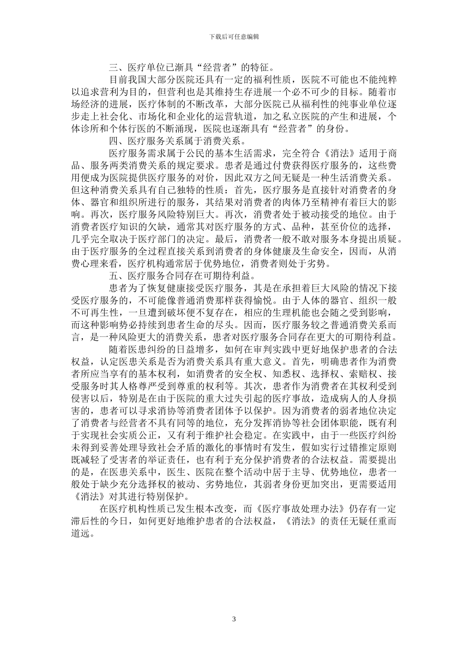 医疗服务合同纠纷是否适用消费者权益保护法_第3页
