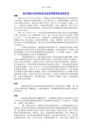 医疗服务合同纠纷是否适用消费者权益保护法