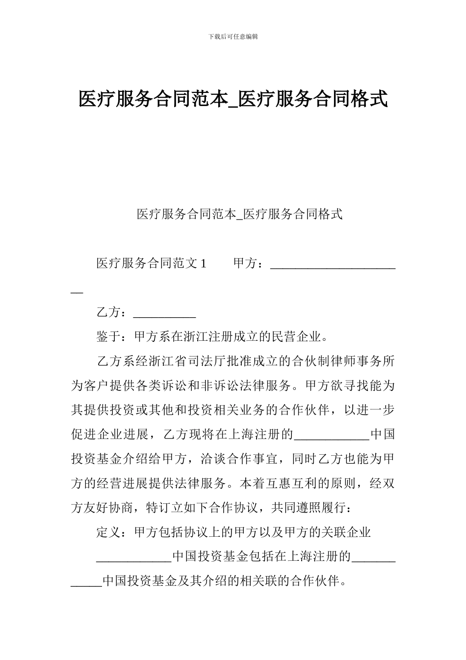 医疗服务合同范本-医疗服务合同格式_第1页