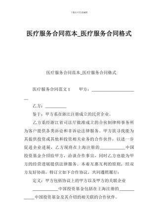 医疗服务合同范本-医疗服务合同格式