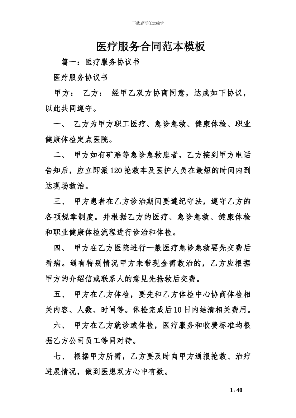 医疗服务合同范本模板_第1页