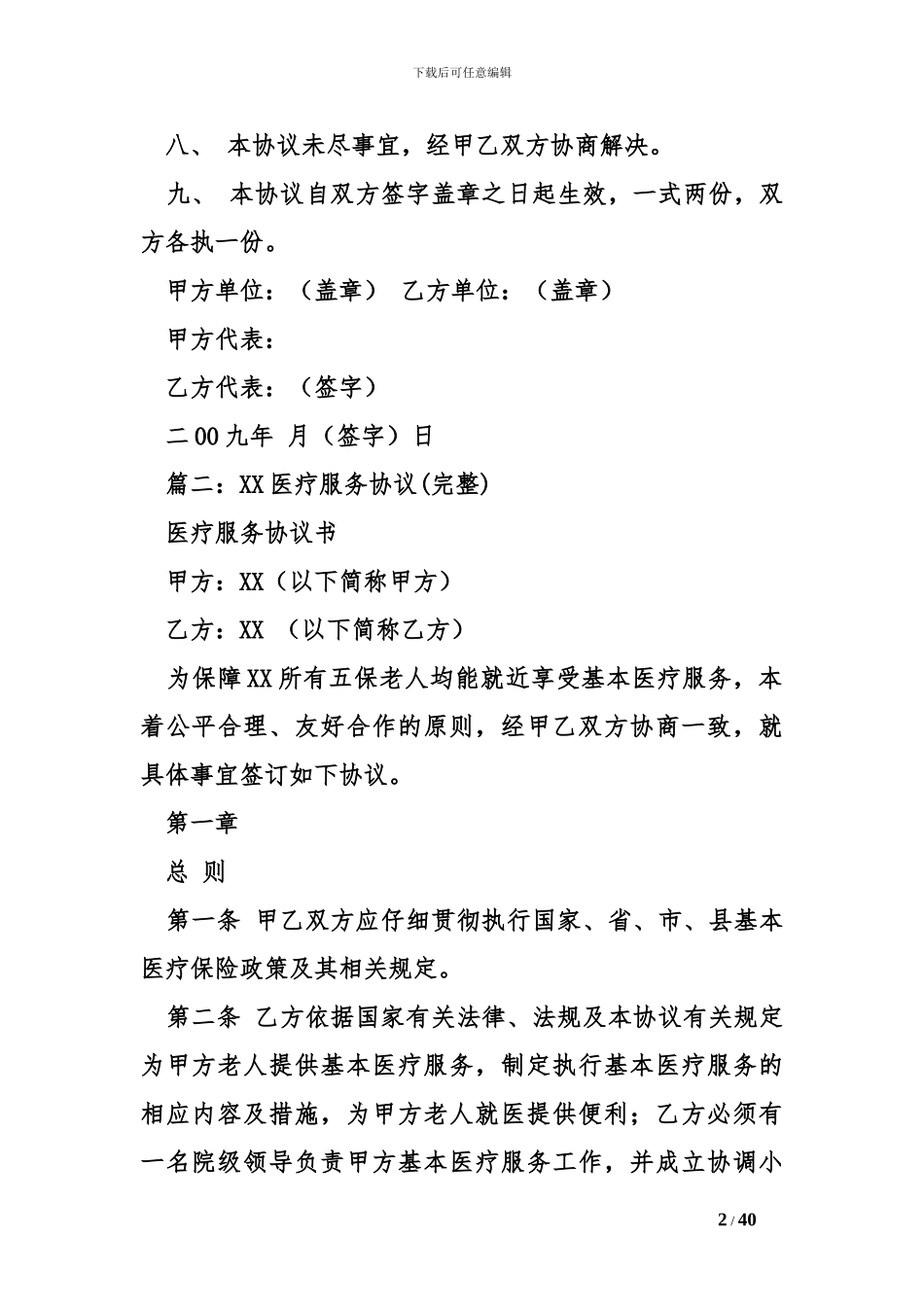 医疗服务合同范本模板_第2页