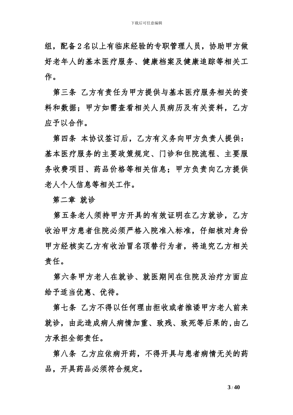 医疗服务合同范本模板_第3页