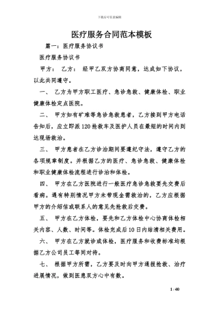 医疗服务合同范本模板