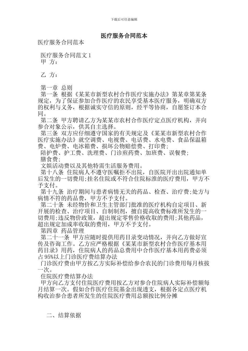 医疗服务合同范本_第1页