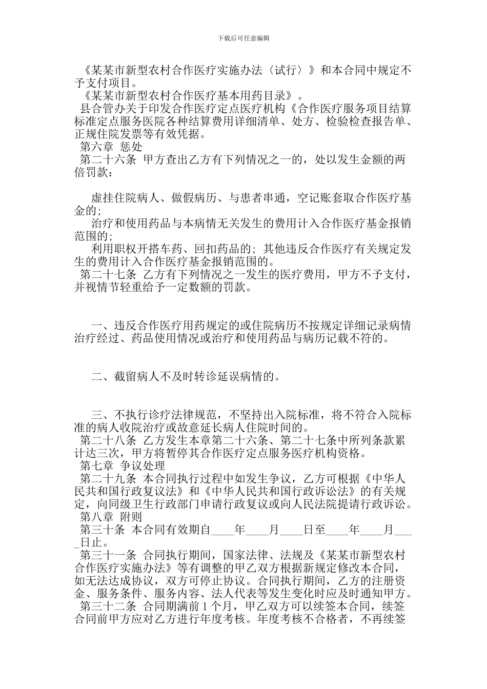 医疗服务合同范本_第2页