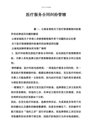 医疗服务合同纠纷管辖