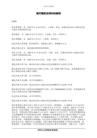 医疗服务合同纠纷案例
