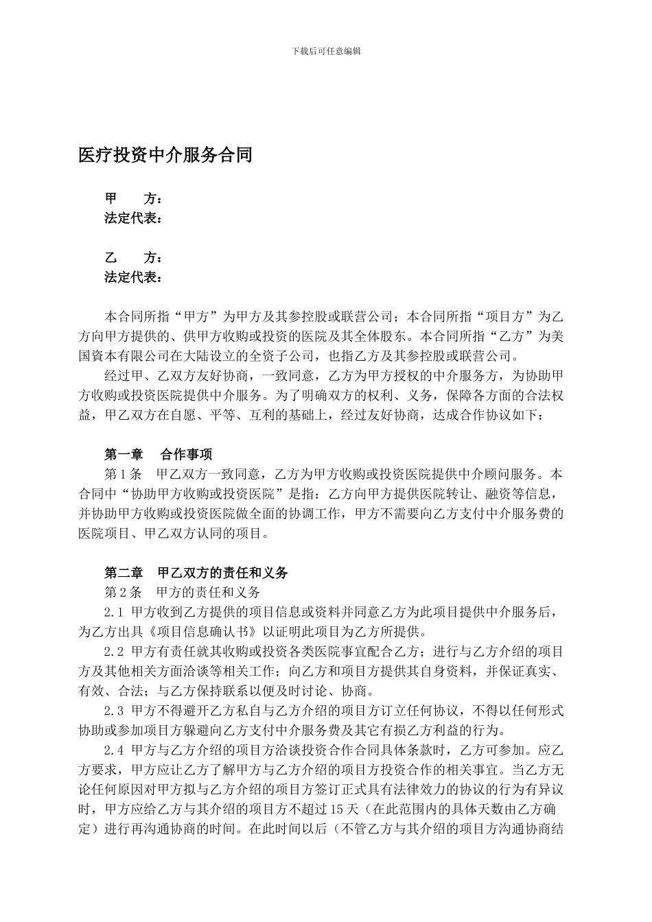医疗投资中介服务合同_第1页