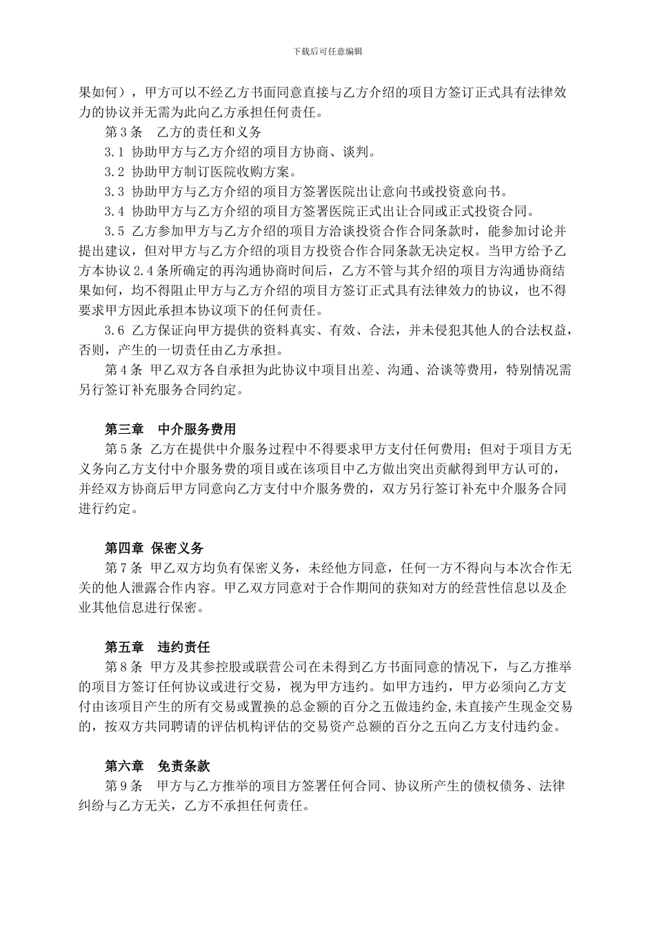 医疗投资中介服务合同_第2页