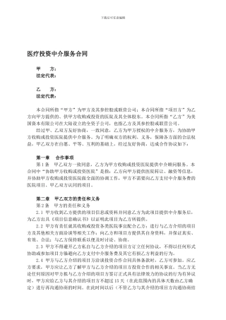 医疗投资中介服务合同