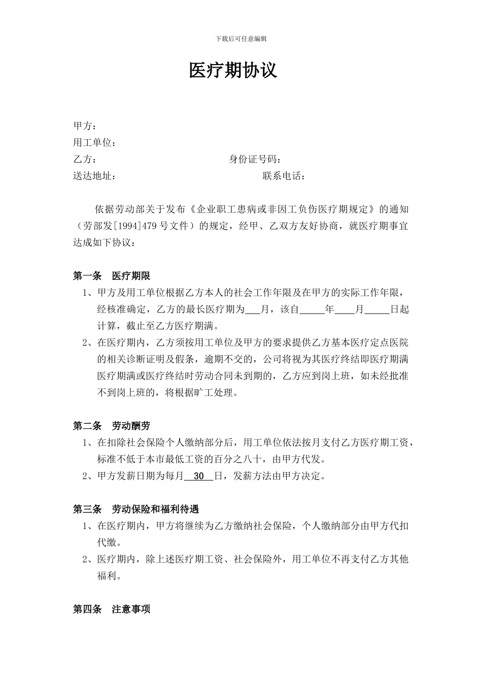 医疗期协议书_第1页