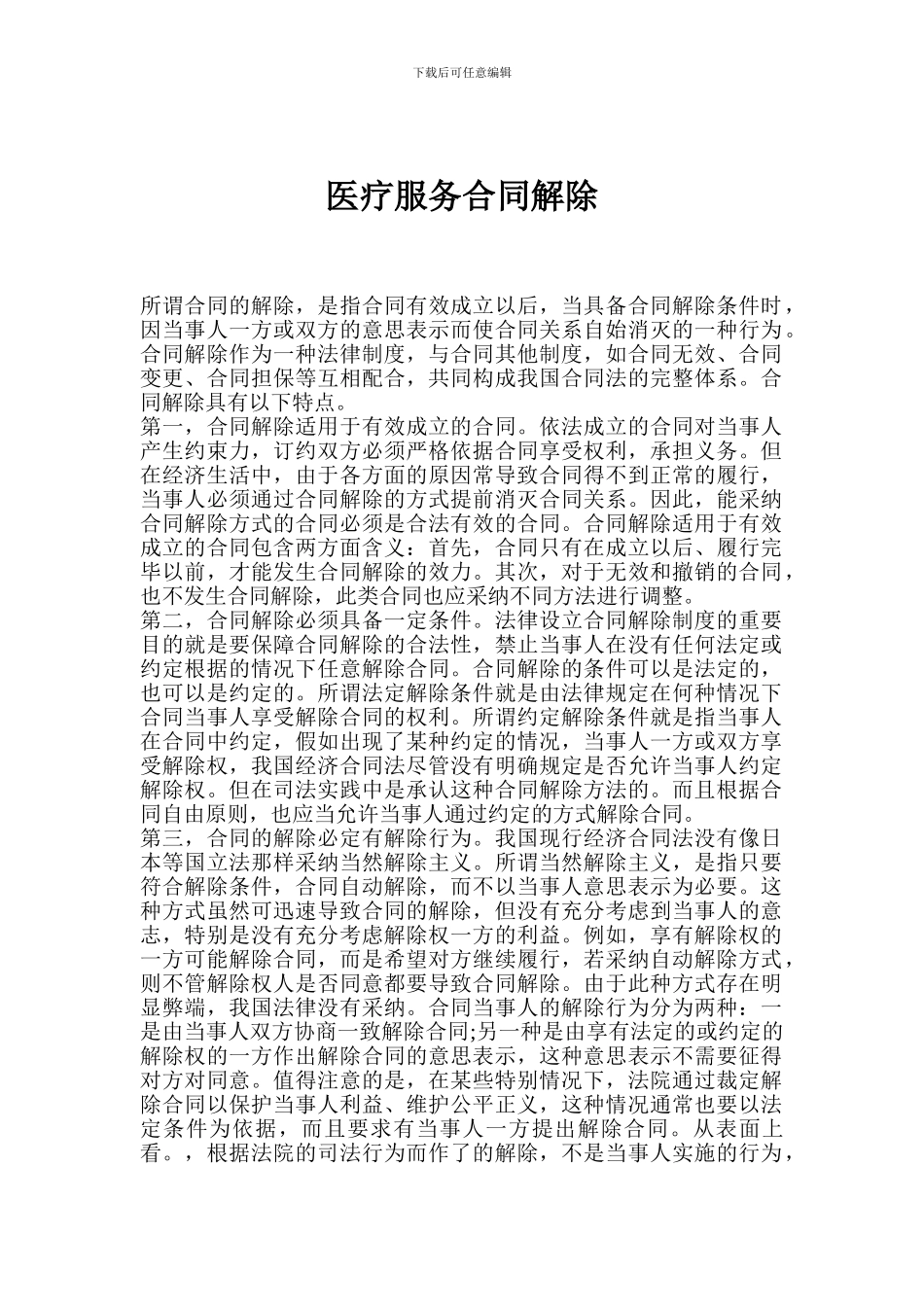 医疗服务合同解除_第1页
