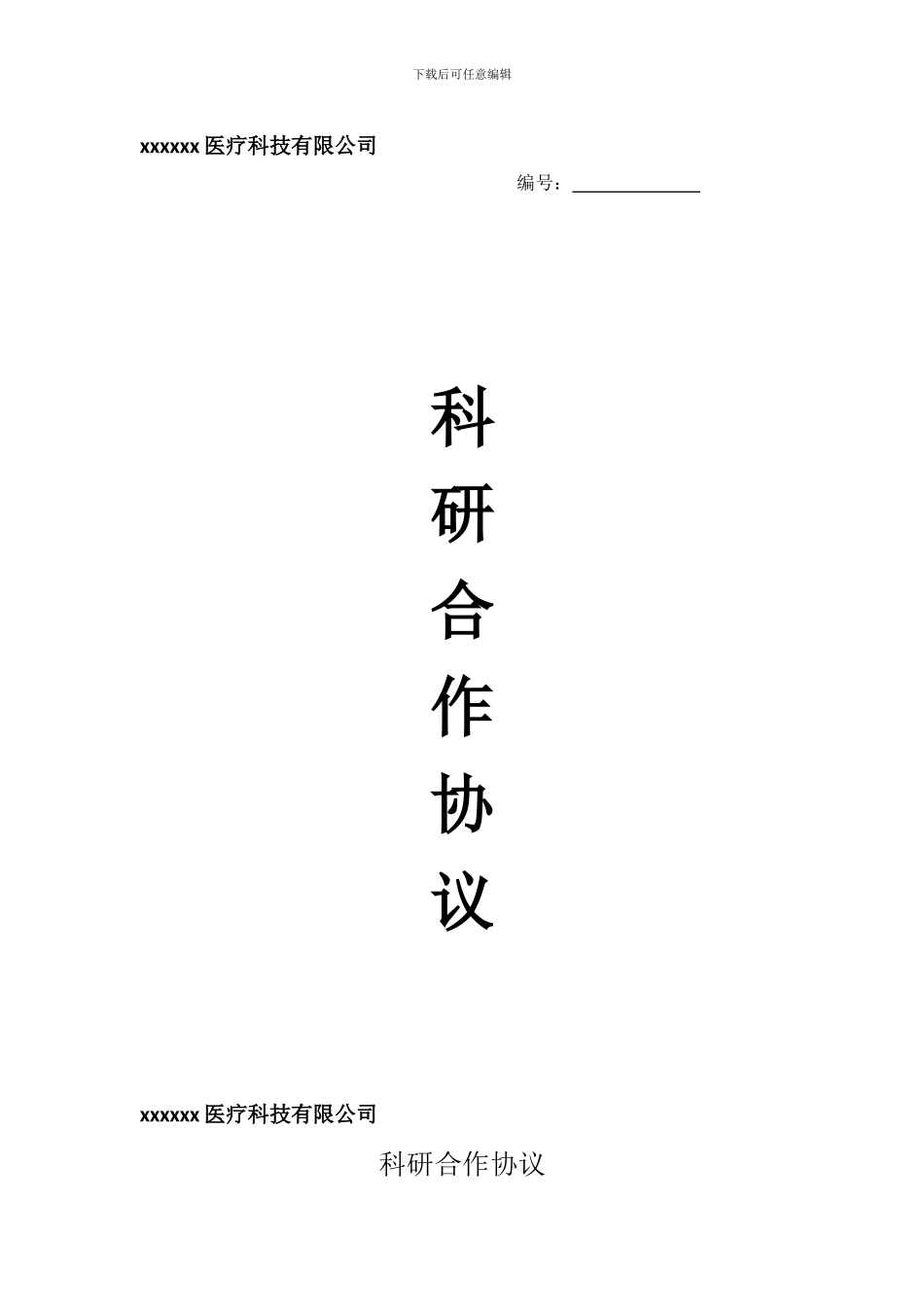 医疗科技有限公司--科研合作协议_第1页