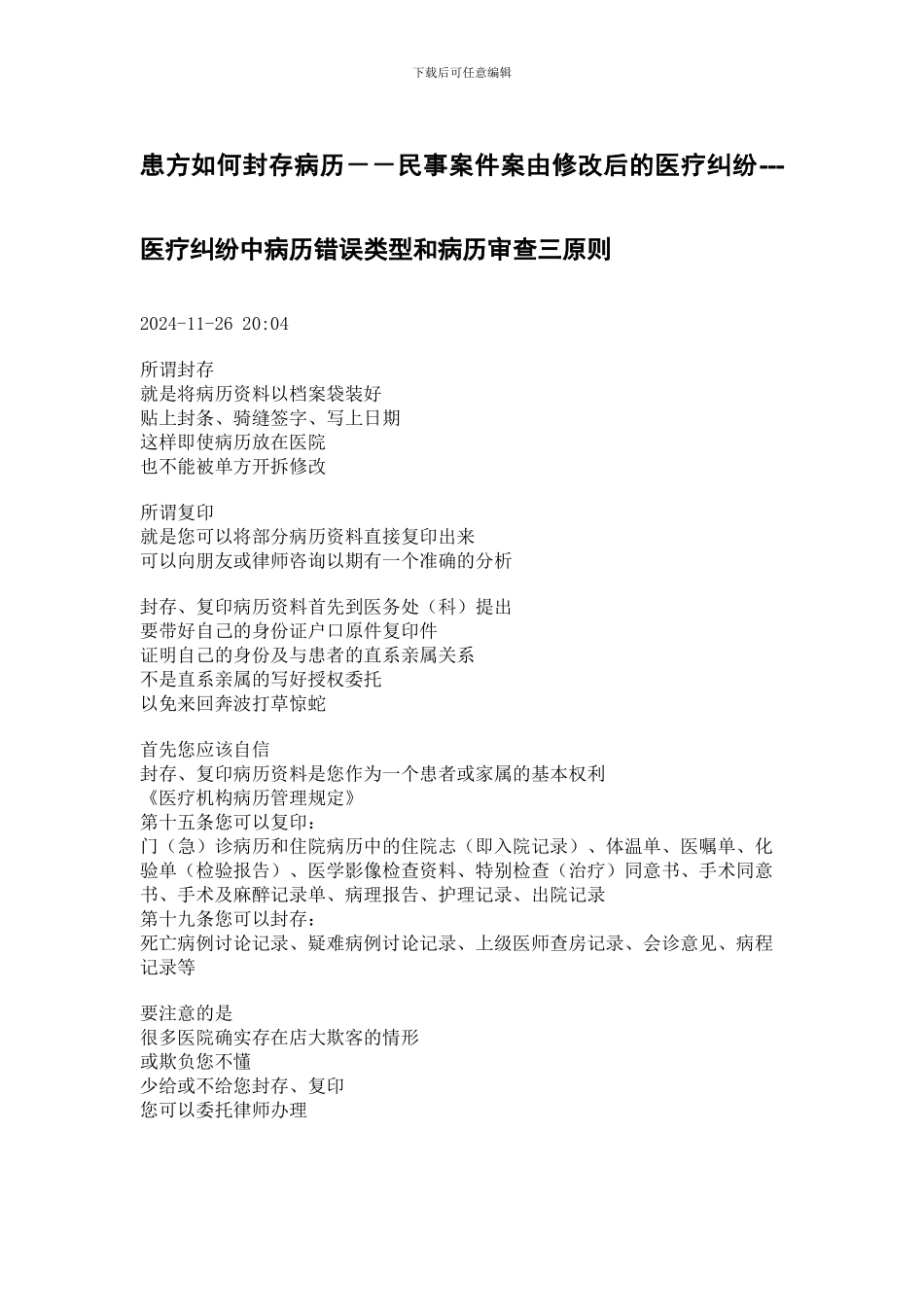 医疗纠纷中病历错误类型和病历审查三原则_第1页