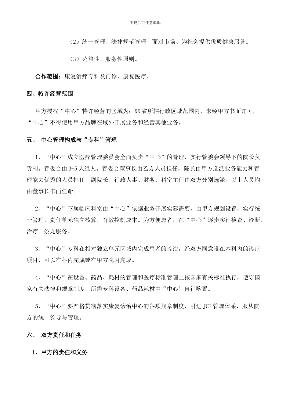 医疗特许经营合作意向书.d_第2页