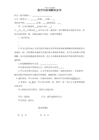医疗纠纷调解协议书