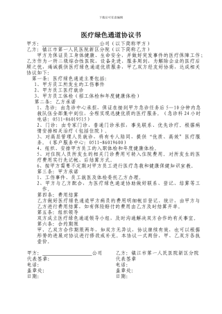 医疗绿色通道协议书模板