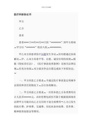 医疗纠纷协议书