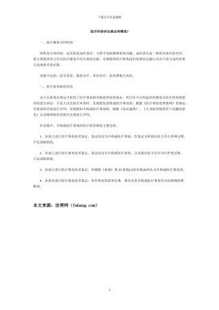 医疗纠纷诉讼案由有哪些
