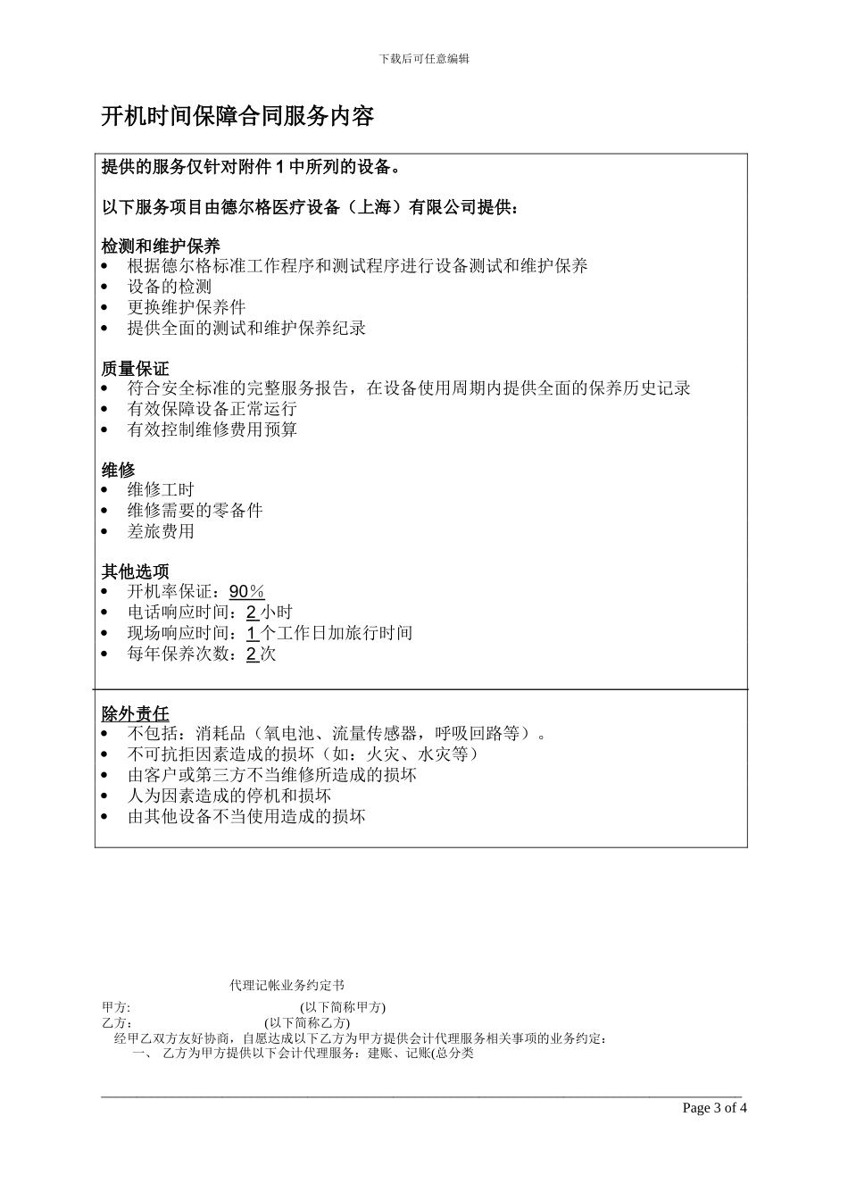 医疗设备保修合同样本_第3页