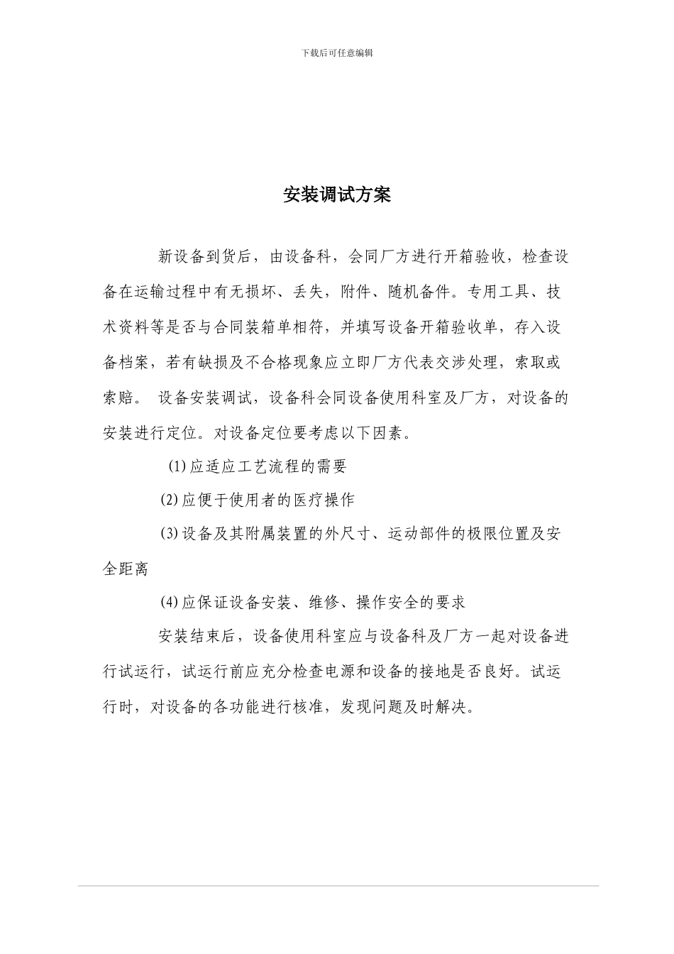 医疗设备供货方案、安装调试方案、售后服务承诺_第2页