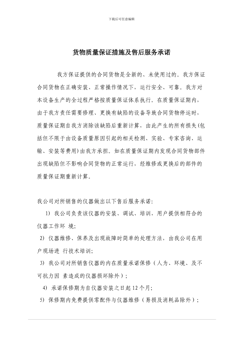 医疗设备供货方案、安装调试方案、售后服务承诺_第3页