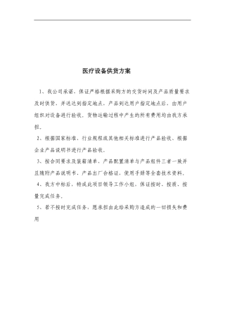 医疗设备供货方案、安装调试方案、售后服务承诺