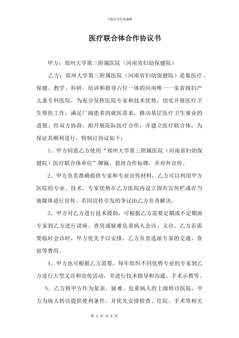 医疗联合体技术合作协议书_第1页