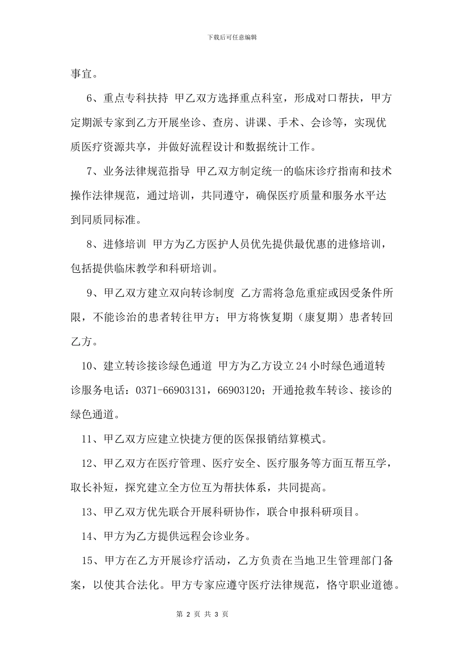 医疗联合体技术合作协议书_第2页