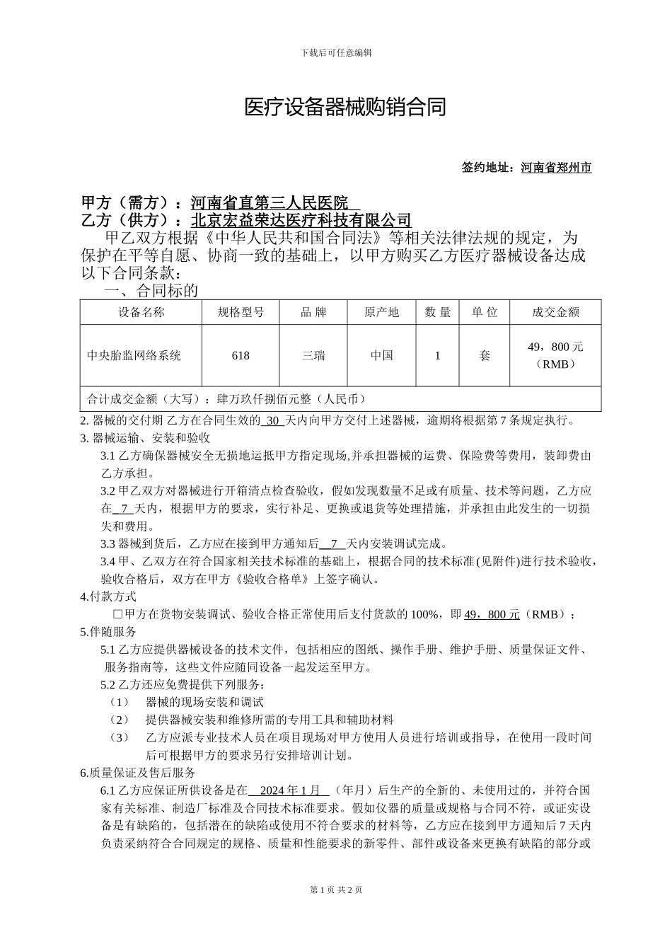 医疗设备器械购销合同_第1页