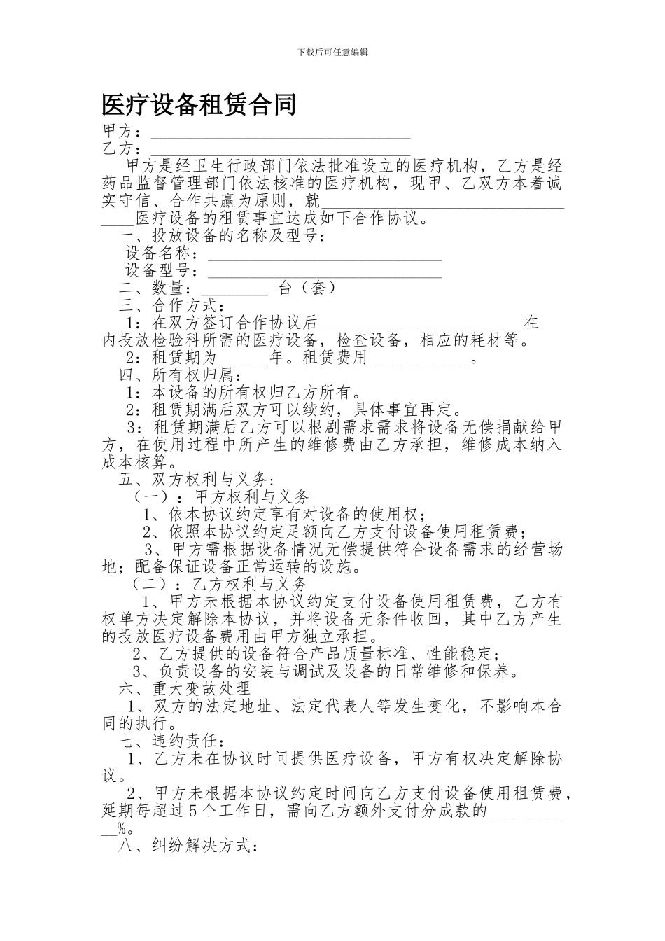 医疗设备租赁合同样本_第1页