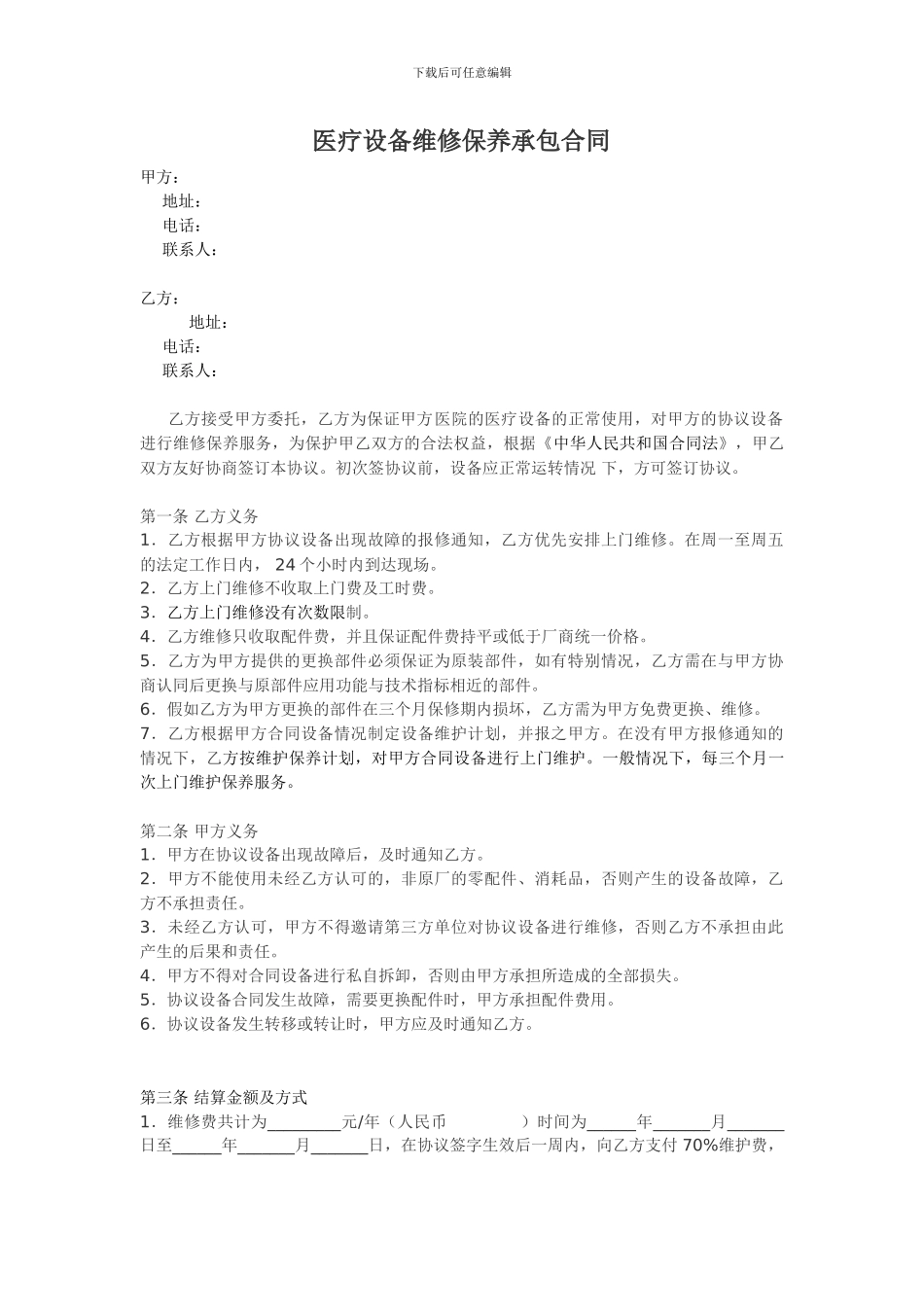 医疗设备维修保养承包合同_第1页