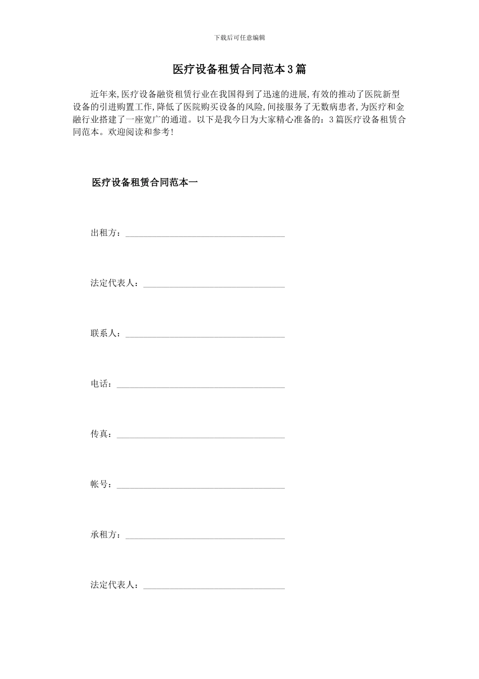 医疗设备租赁合同范本3篇_第1页