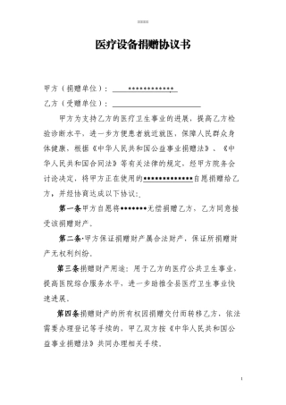 医疗设备捐赠协议