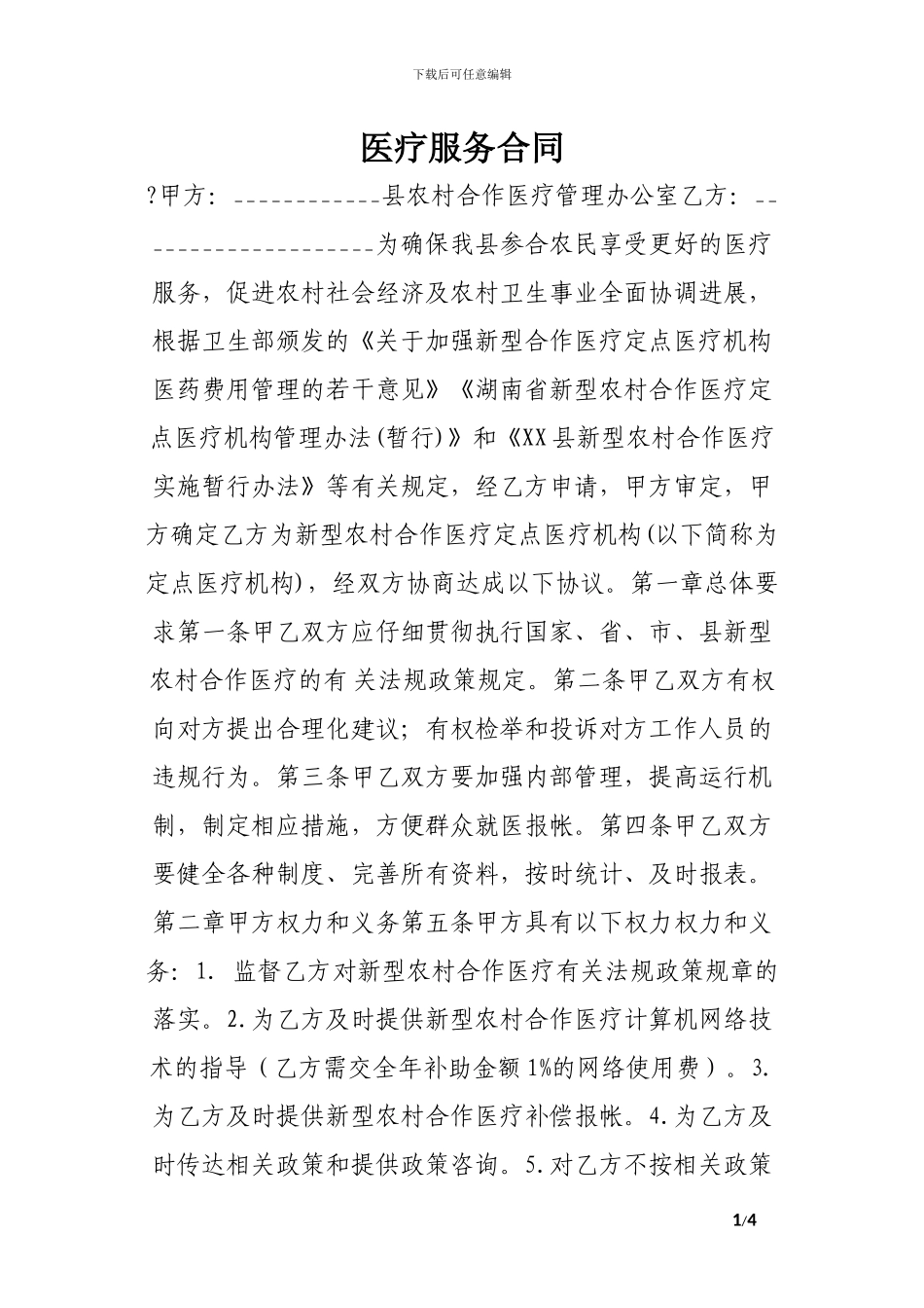 医疗服务合同.doc_第1页