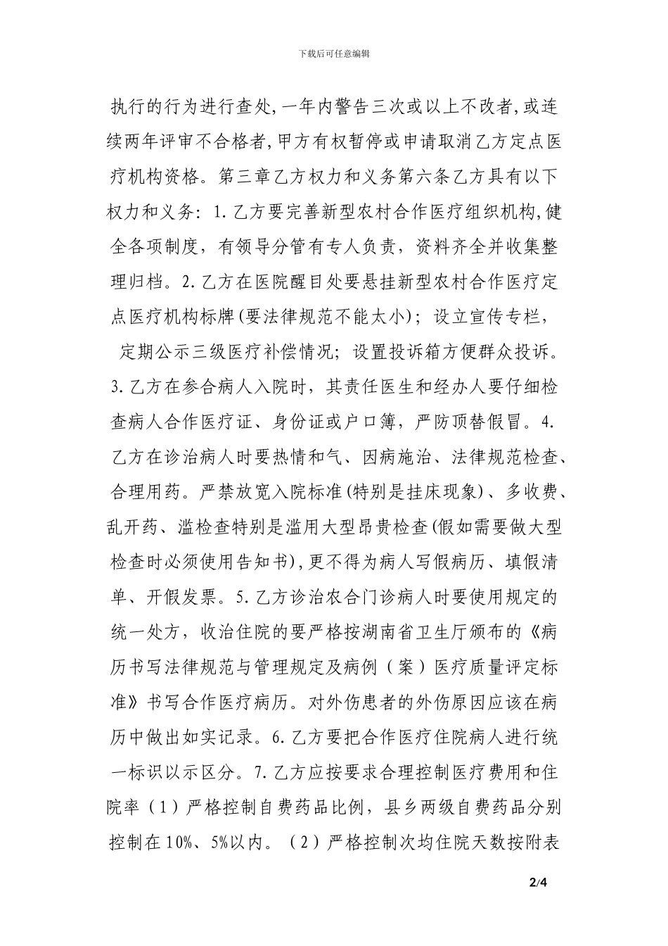 医疗服务合同.doc_第2页