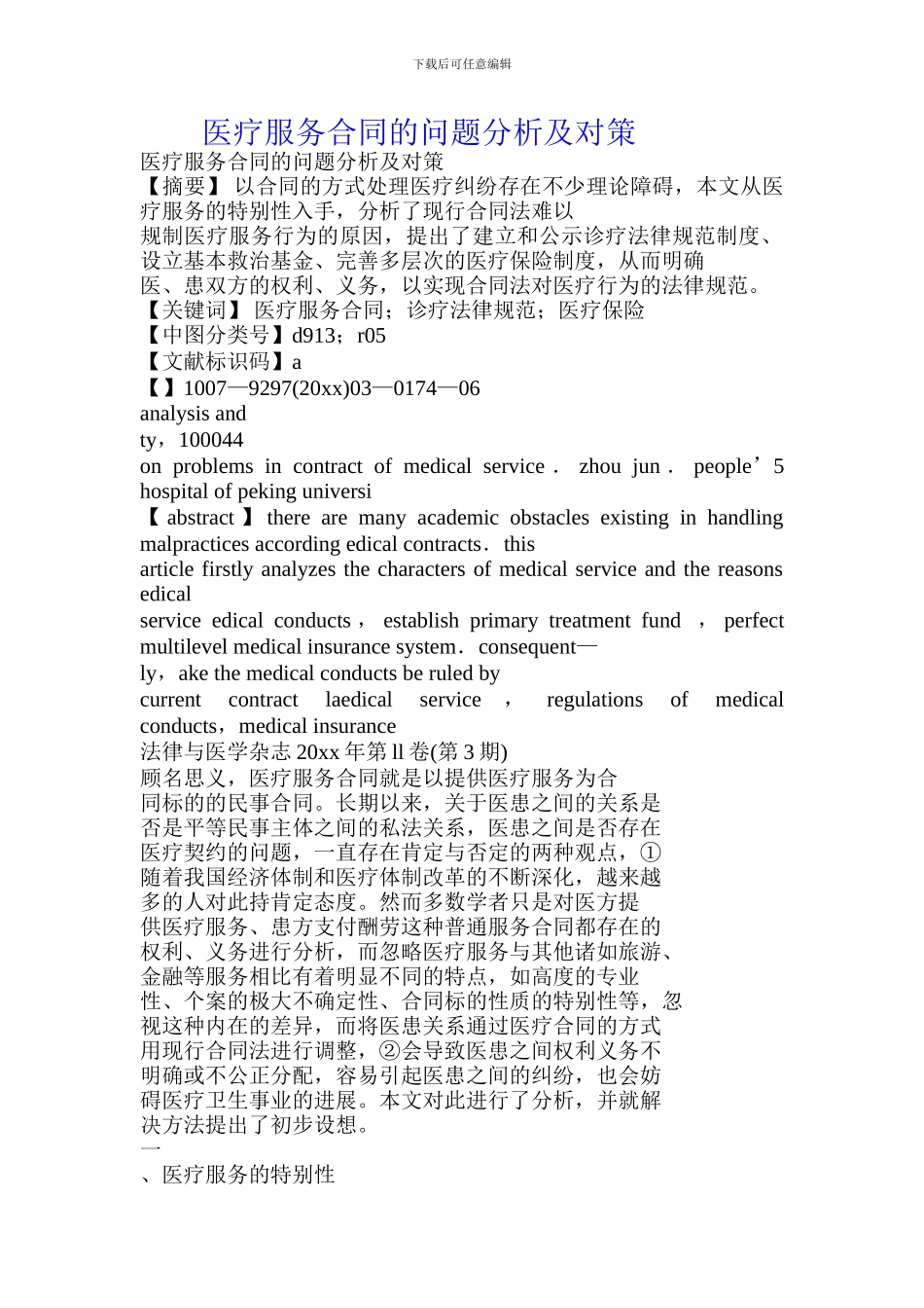 医疗服务合同的问题分析及对策.doc_第1页