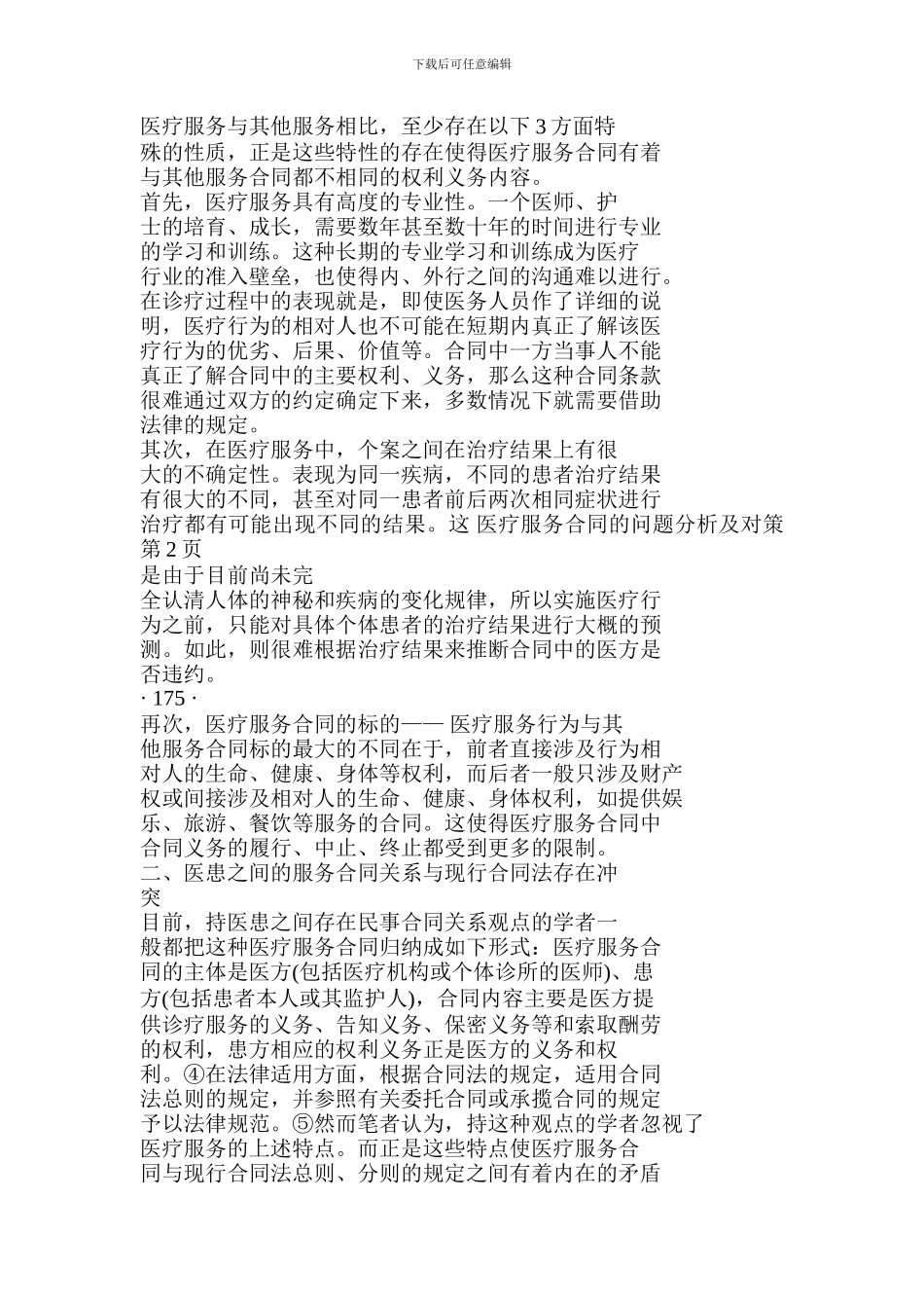 医疗服务合同的问题分析及对策.doc_第2页
