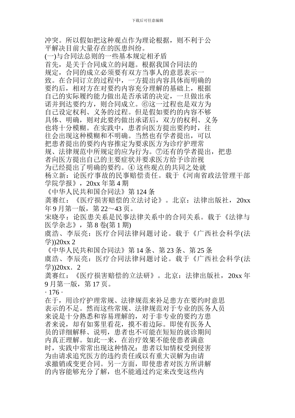 医疗服务合同的问题分析及对策.doc_第3页