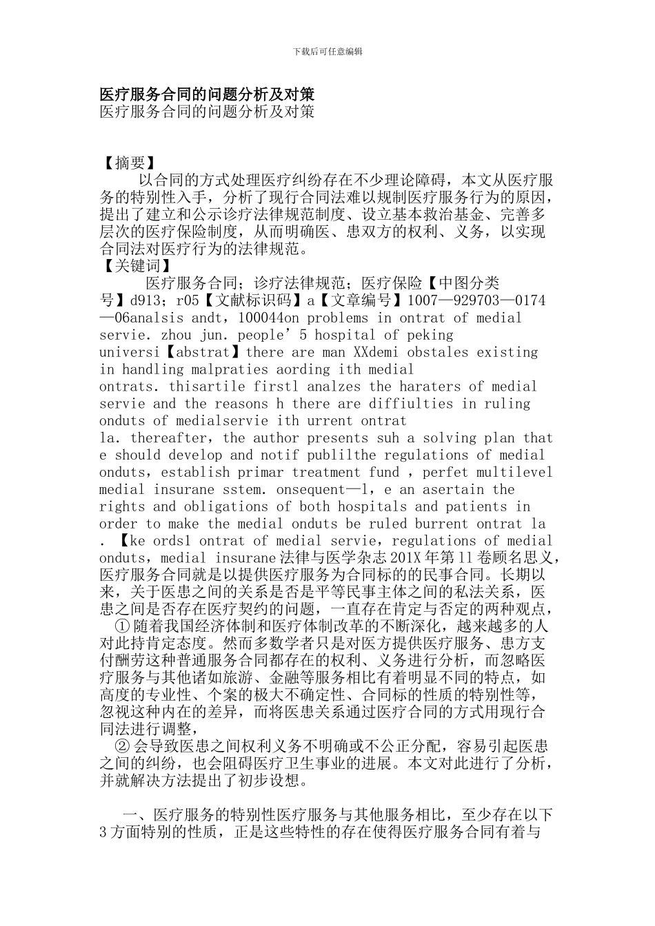 医疗服务合同的问题分析及对策_第1页