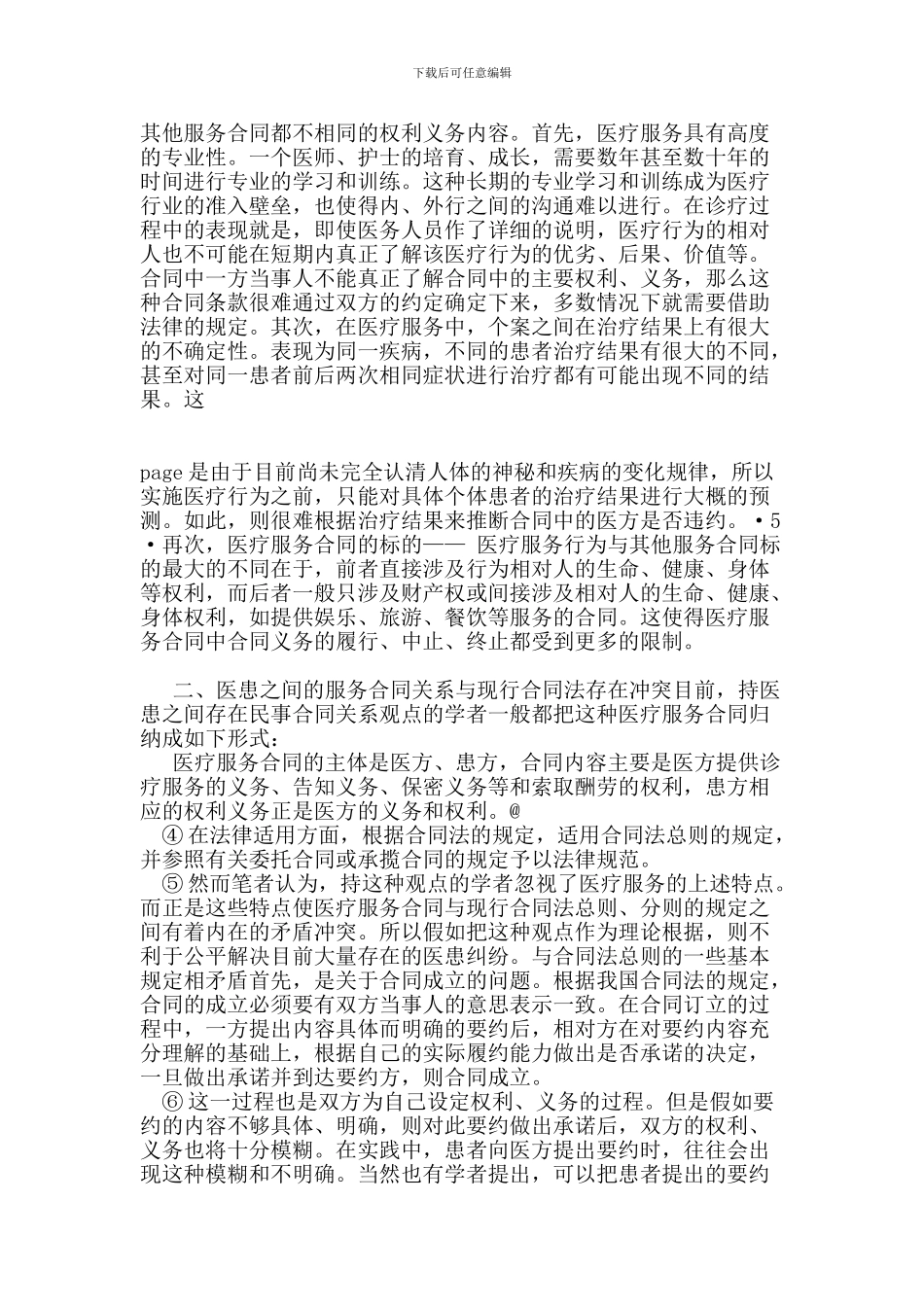 医疗服务合同的问题分析及对策_第2页