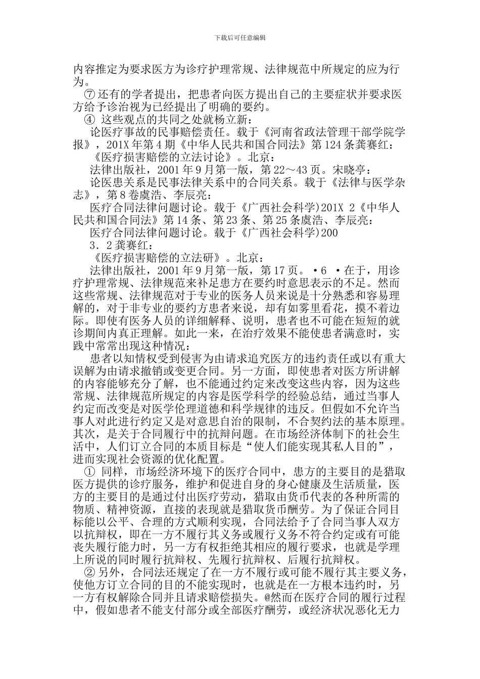 医疗服务合同的问题分析及对策_第3页