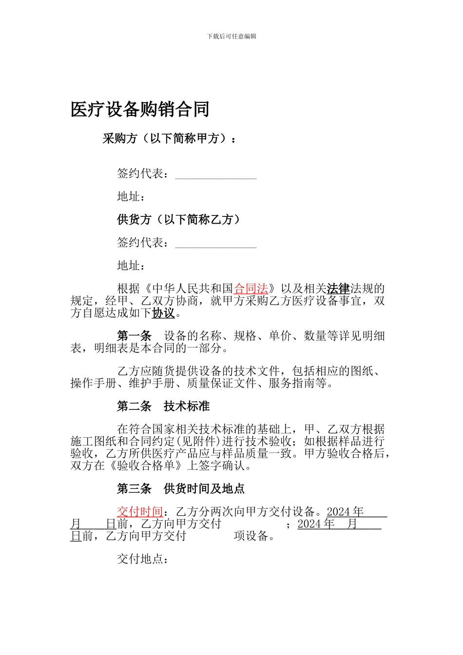 医疗设备购销合同2_第1页