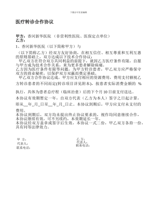 医疗转诊合作协议