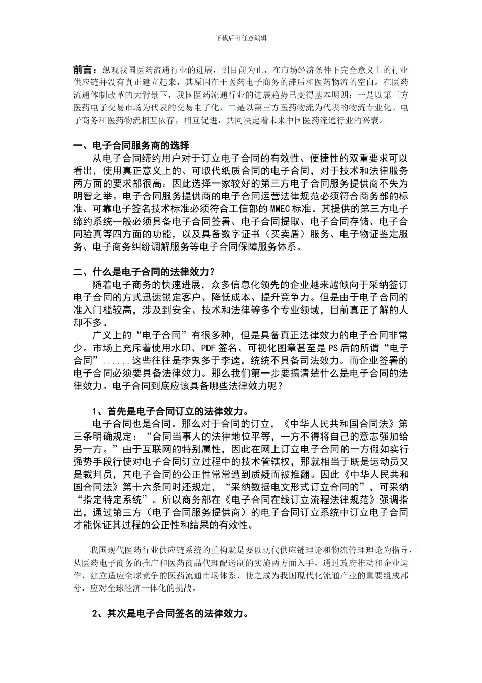 医药业电子商务如何使用并签订电子合同_第1页